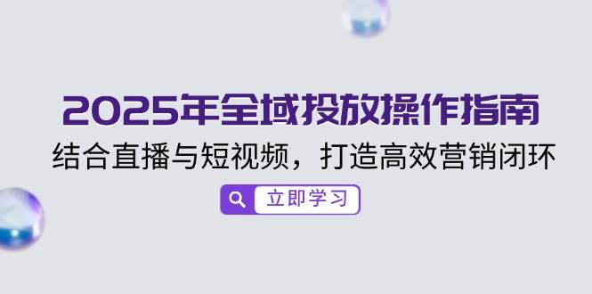 2025年示范区推广操作说明，融合直播与小视频，打造高效销售闭环-小i项目网