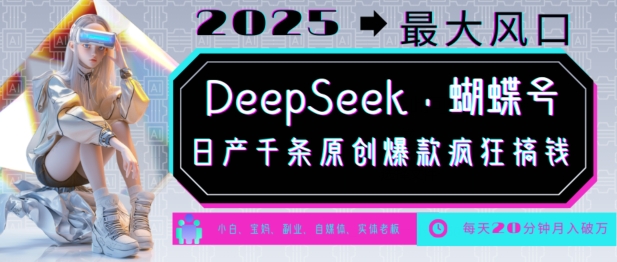 DeepSeek 彩蝶号，2025年较大出风口，日产万条原创设计爆品，轻轻松松月入破W-小i项目网