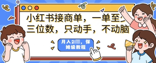 小红书的商单新项目，只出手不动脑，一单三位数，家庭保姆级实例教程-小i项目网