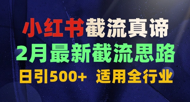 首发揭秘：为什么你截流没效果？最新截流思路，适用全行业，日引500+-小i项目网