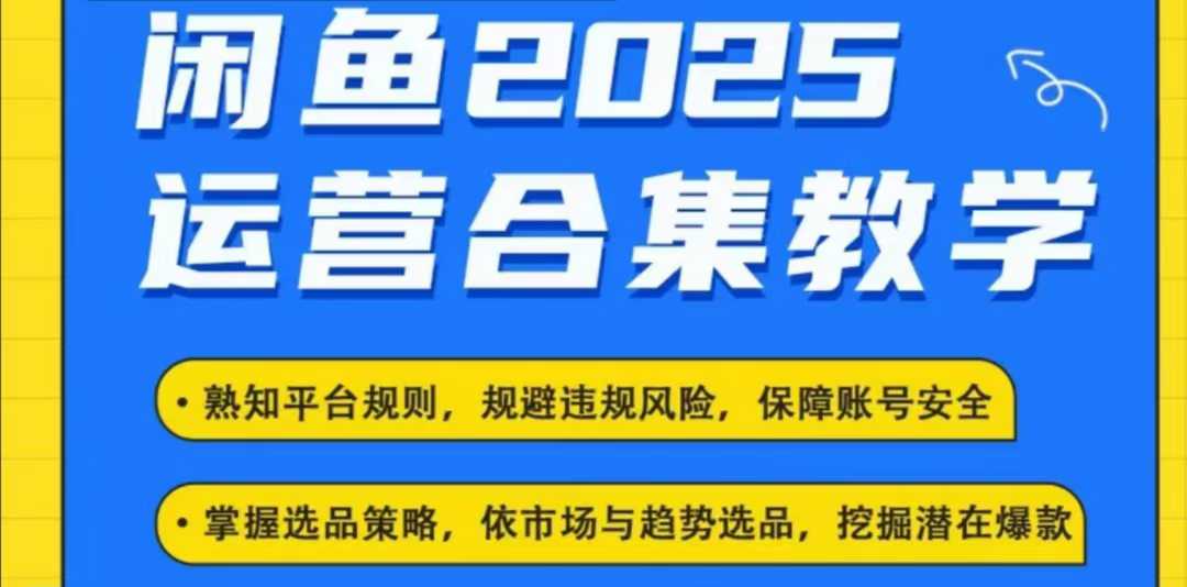 2025闲鱼电商运营全集，2025最新咸鱼玩法-小i项目网