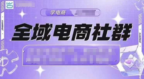 全域电商社群，抖店爆单计划运营实操，21天打爆一家抖音小店（2月12号更新）-小i项目网