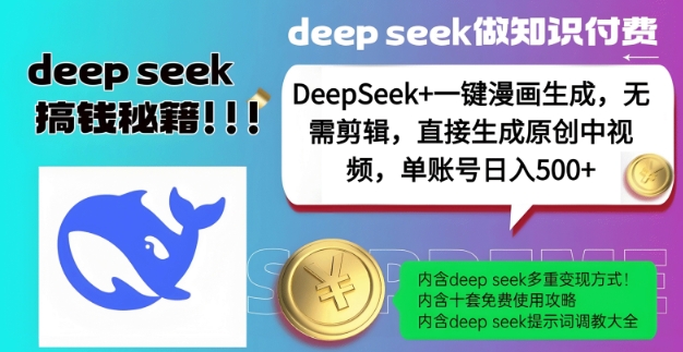 DeepSeek 漫画作品形成，不用视频剪辑，一键生成原创设计中视频，单账户日入5张-小i项目网