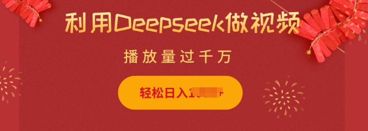 运用Deepseek做小猫咪摆摊视频，轻轻松松日入好几张，简单容易实际操作-小i项目网