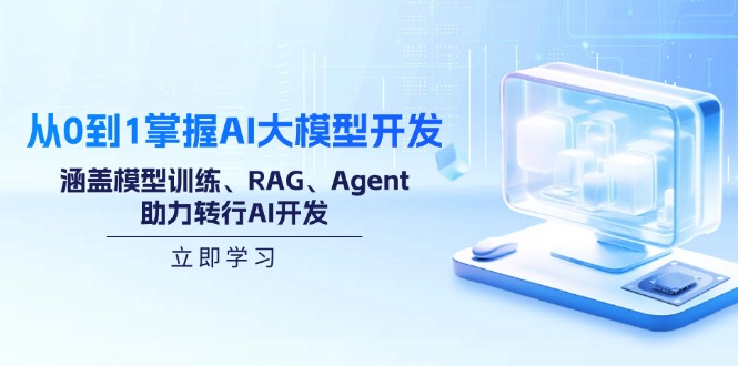 （14234期）从0到1把握AI大模型开发，包含模型推理、RAG、Agent，助推改行AI开发设计-小i项目网