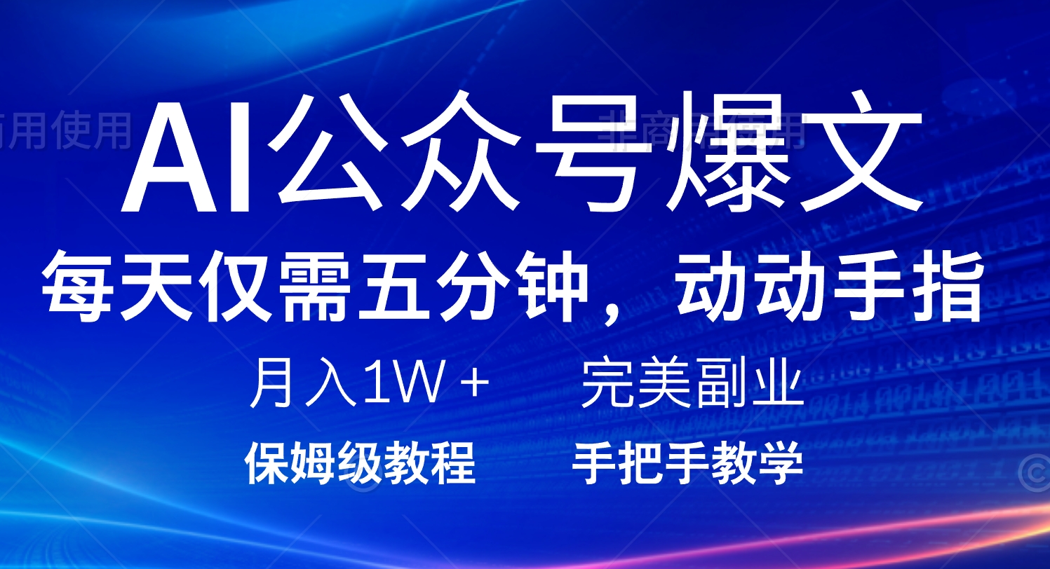 （14237期）AI微信公众号热文，每日5min，月入1W ，极致兼职副业-小i项目网