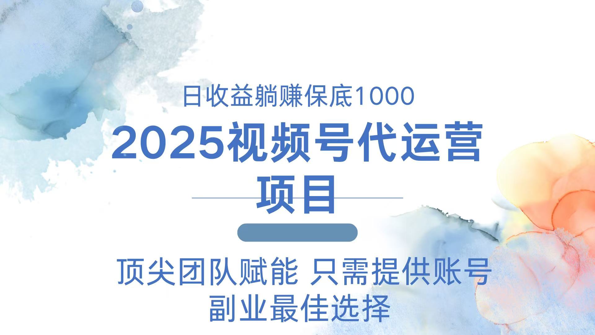 （14240期）2025微信视频号代运营公司 日躺着赚钱1000＋ 需要提供账户-小i项目网