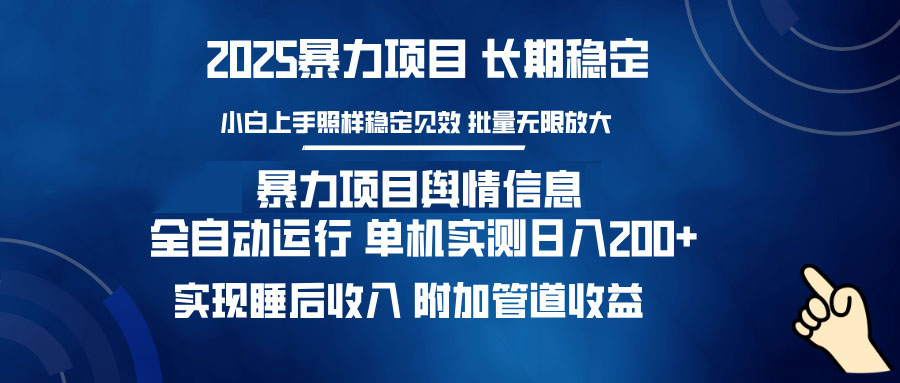 （14244期）暴力行为新项目网络舆情：全平台全自动控制 单机版日入200  完成睡后收入-小i项目网