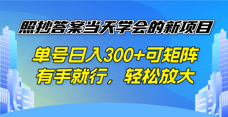 （14246期）照搬回答当日懂得的新项目，运单号日入300  可引流矩阵，有手就行，轻轻松松变大-小i项目网