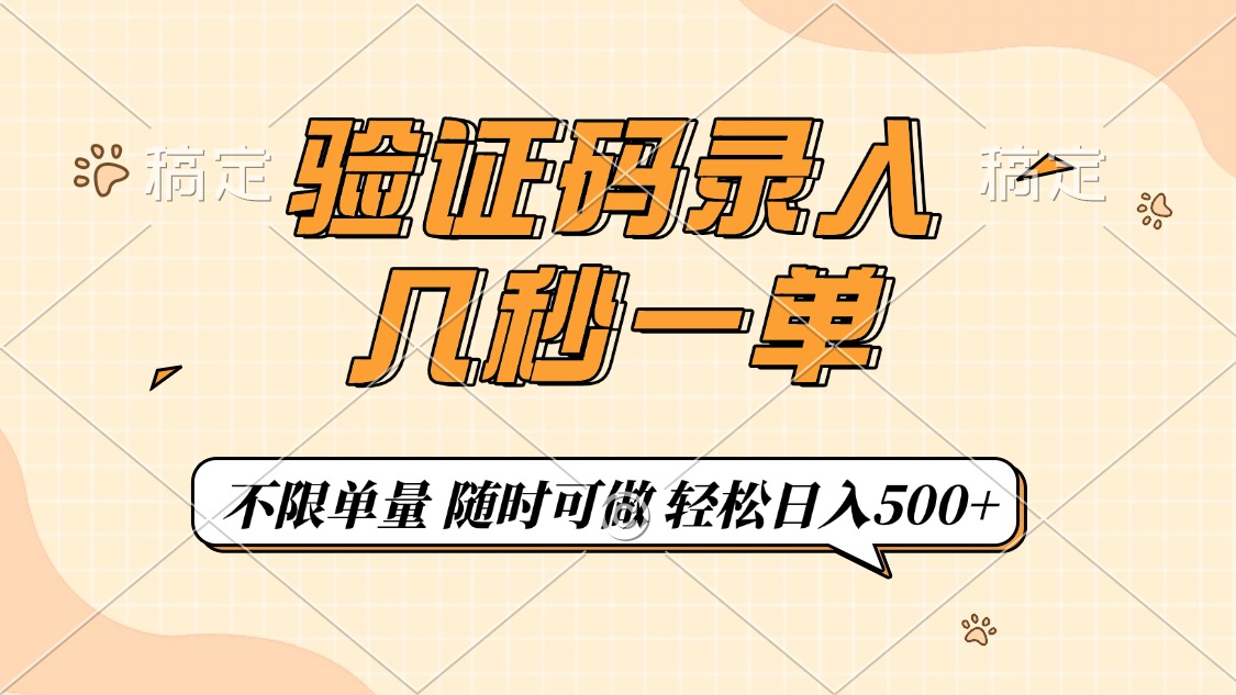 （14249期）短信验证码上传，几秒一单，仅需一部手机即可进行，随时能做，每日500-小i项目网