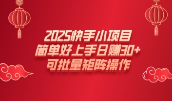 2025快手小新项目，简易好上手日入30 ，可大批量引流矩阵实际操作-小i项目网