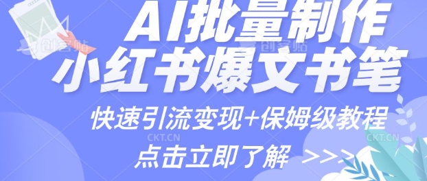 AI制做小红书的图文并茂爆品手记，一小时解决一个月的爆款图文并茂手记(实例 家庭保姆级实例教程 专用工具)-小i项目网