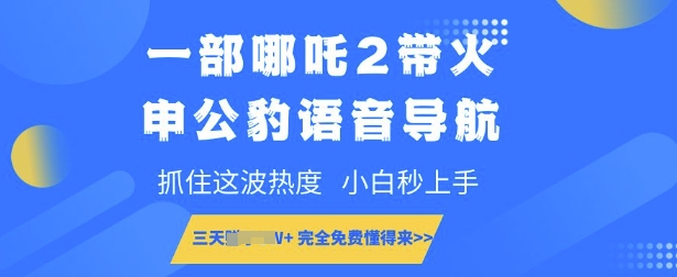 一部哪咤2带红申公豹语音播报，把握住这一波关注度，新手秒入门，永久免费明白来-小i项目网