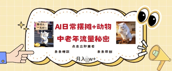 2025爆红AI摆地摊日记 小动物=中老年人总流量登陆密码，一条条爆品 一条条原创设计-小i项目网