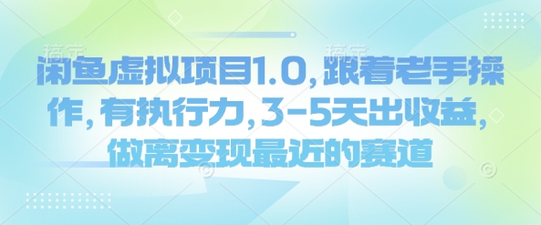 闲鱼平台虚拟资源项目1.0，跟随高手实际操作，有执行能力，3-5天出盈利，做离转现近期的赛道-小i项目网