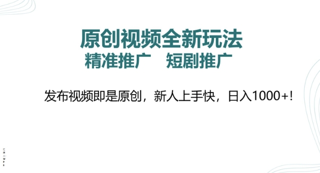 原创短视频全新玩法，短剧剧本营销推广，精准投放， 发作品就是原创设计，新手易上手，日入好几张-小i项目网