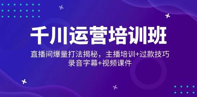 巨量千川经营培训机构，直播房间爆量玩法揭密，网红培训 过款方法，音频外挂字幕 短视频-小i项目网