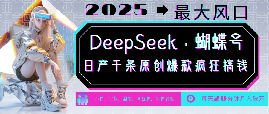 DeepSeek 彩蝶号  中老年人总裁最喜欢 国学经典/社会心理学/健康养生/治愈/情绪/育儿教育/小宠物各种各样跑道-小i项目网