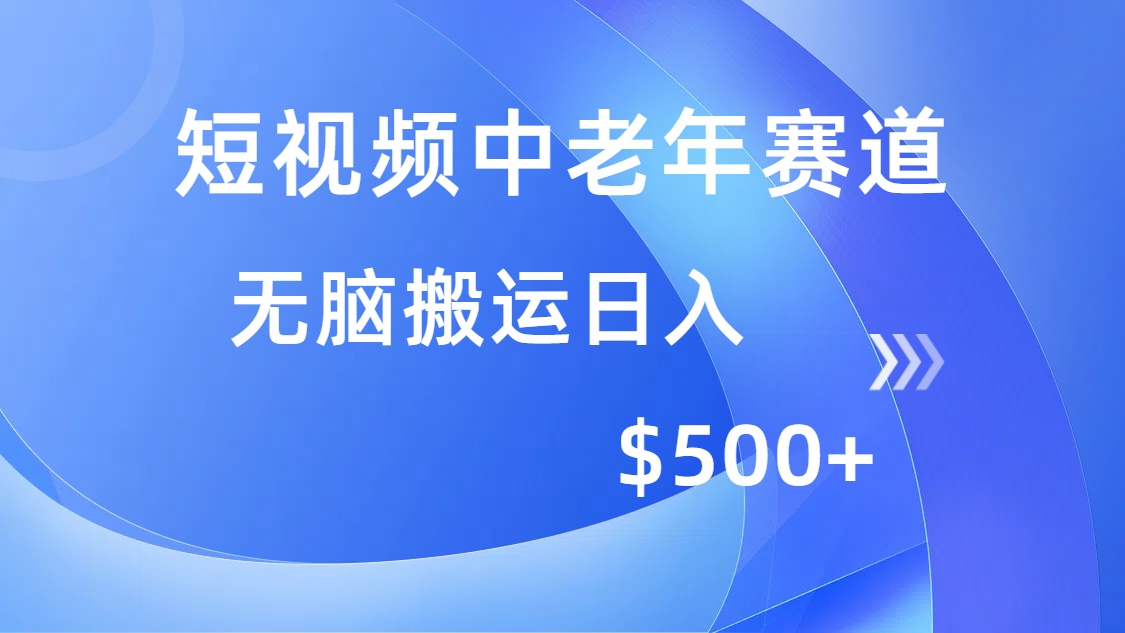 （14254期）短视频中老年人跑道，使用方便，全平台盈利，没脑子运送日入500-小i项目网