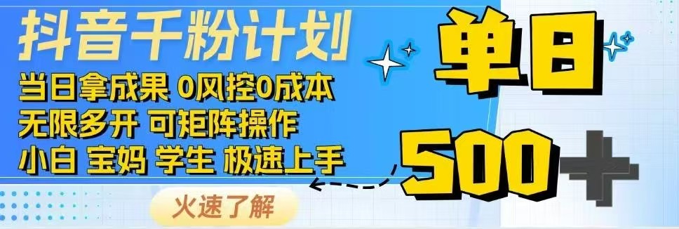 （14257期）抖音视频千粉方案日入500 完全免费各种知识分享！-小i项目网