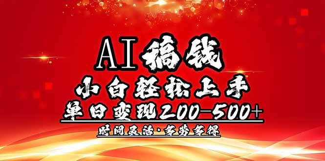 （14260期）AI稿钱，新手快速上手，单日200-500 能者多劳-小i项目网