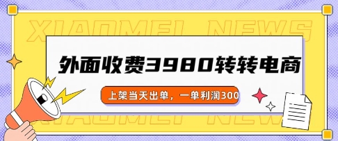 外边收费标准3980的走走电商玩法，发布当日开单，一单利润3张-小i项目网