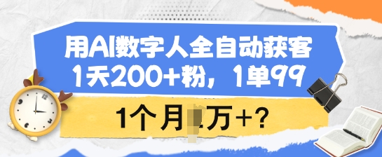 用AI虚拟数字人自动式拓客，1天200 粉，1单99，1个月1个W ?-小i项目网