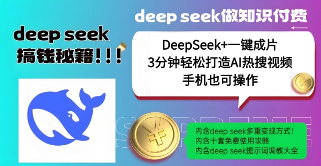 没谁了，DeepSeek 一键整片，一分钟让你拥有AI热搜视频，融合总流量IP哪咤，轻轻松松日入好几张-小i项目网