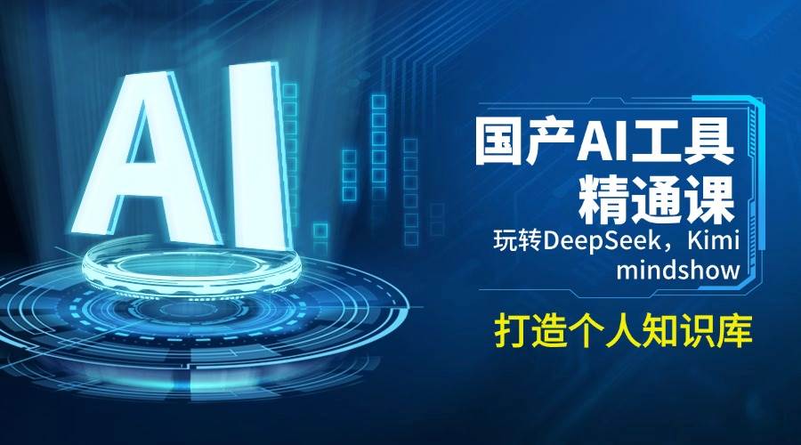 国内AI专用工具熟练课，轻松玩DeepSeek，Kimi，mindshow，打造个人知识库系统-小i项目网