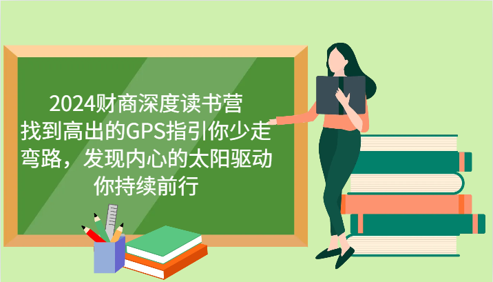 财商教育深层念书营，寻找高于的GPS指引你事半功倍，发觉心里太阳推动你不断向前 升级-小i项目网