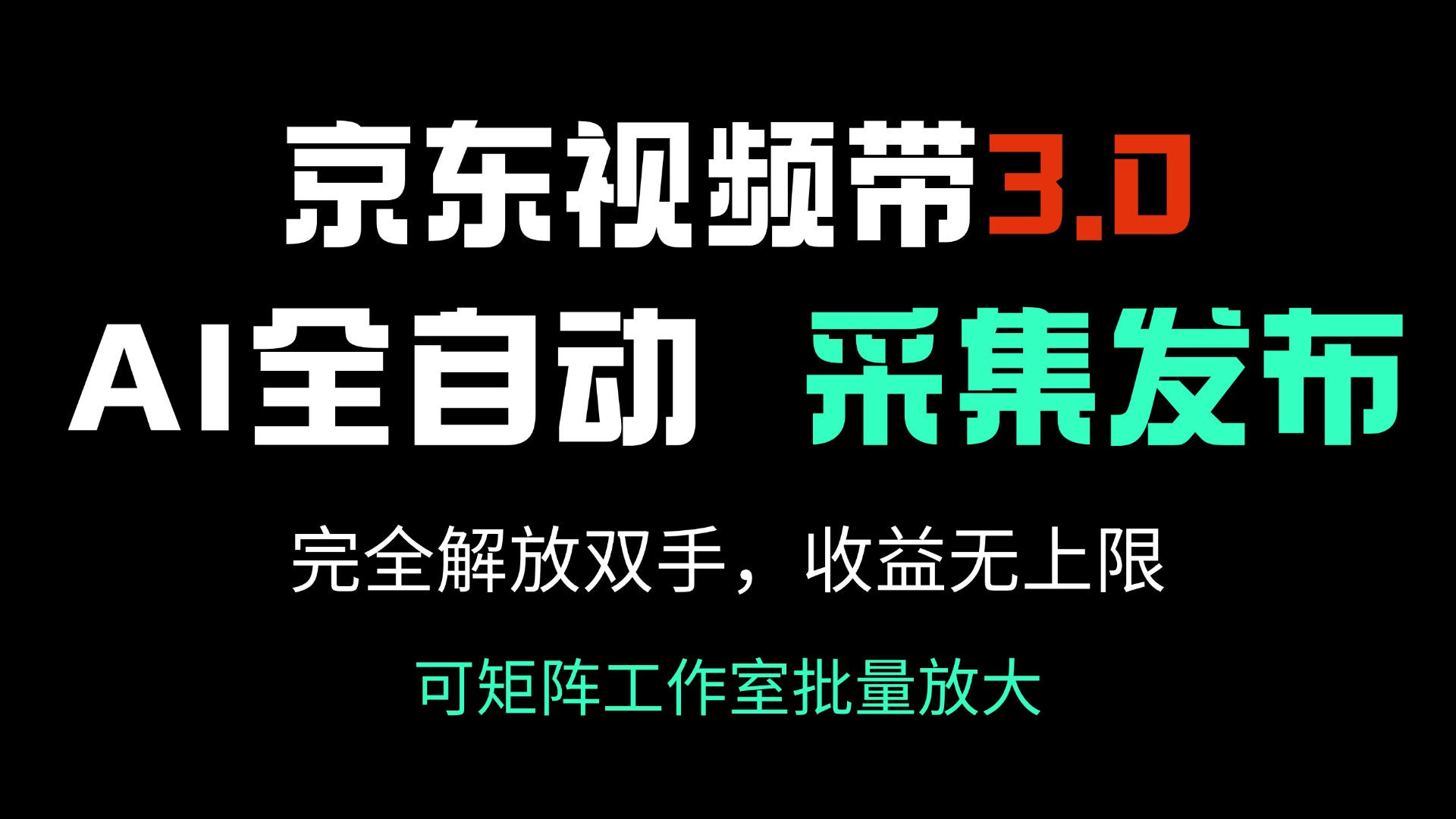 （14262期）京东商城短视频带货3.0，Ai自动式收集＋自动发布，彻底解锁新技能，收益无限制…-小i项目网