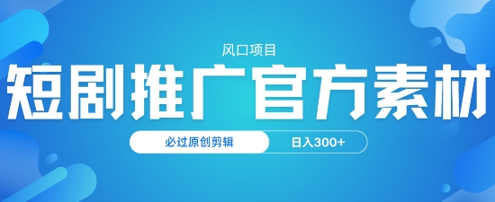 蓝海项目，短剧剧本营销推广，官方网网络资源，必过原创设计视频剪辑，日入3张-小i项目网