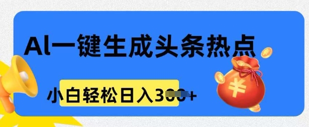 用 AI 做头条热点，0 基本新手也可以日入3张-小i项目网