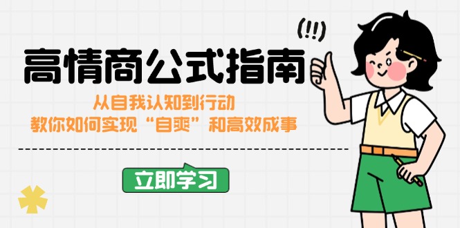 （14267期）情商颇高的公式计算完结版：从自我认识到行为，手把手教你完成“自爽”更加高效成功-小i项目网