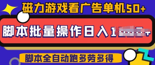 快手磁力聚星广告分成新模式，单机版50 ，10手机引流矩阵实际操作日入5张，详尽实际操作步骤-小i项目网