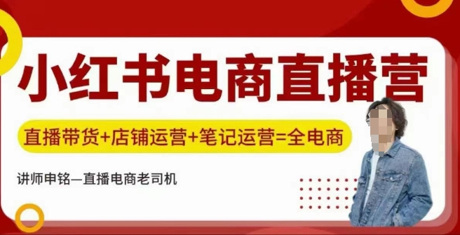 小红书电商直播间夏令营，直播卖货 店铺管理 手记经营-小i项目网