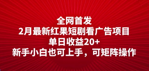 独家首发，2月全新红果短剧剧本看广告项目，单日盈利20 ，新手入门也可以入门，可引流矩阵实际操作-小i项目网