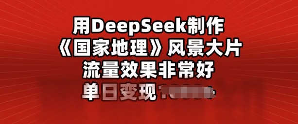 用DeepSeek制做风景大片，总流量效果很好，单日转现好几张-小i项目网