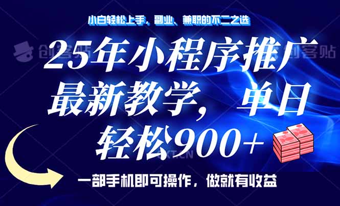 （14271期）25年线下推广，全新课堂教学，单日轻轻松松转现900 ，一部手机就能使用，新手…-小i项目网