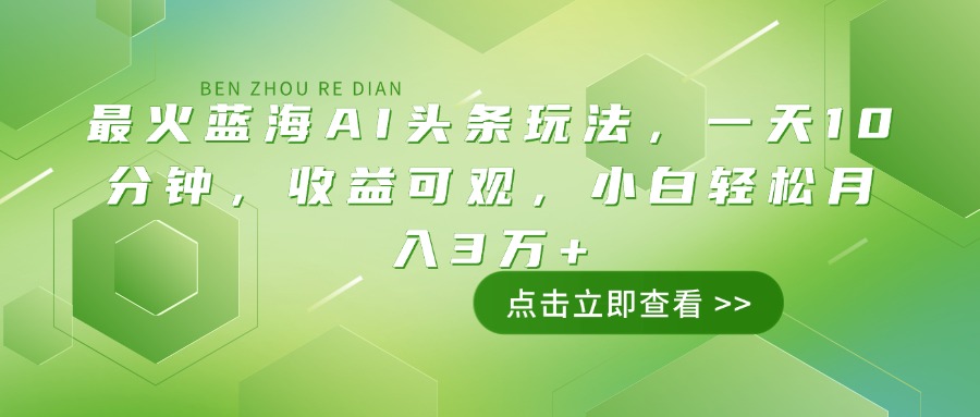 （14272期）最红瀚海AI今日头条游戏玩法，一天10min，收益可观，新手轻轻松松月入3万-小i项目网