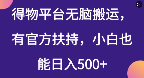 得物平台无脑搬运，有官方扶持，小白也能日入5张-小i项目网