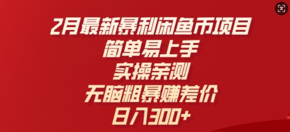 2月最新暴利闲鱼币项目，简单易上手，实操亲测，无脑粗暴赚差价，日入3张-小i项目网