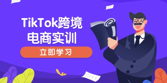 （14289期）TikTok跨境电子商务实践，开店准备与选品策略，助推初学者快速入门, 精准运营-小i项目网