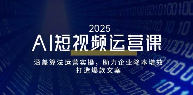 AI自媒体运营课，包含优化算法经营实际操作，助推企业提质增效，打造出爆款文案-小i项目网