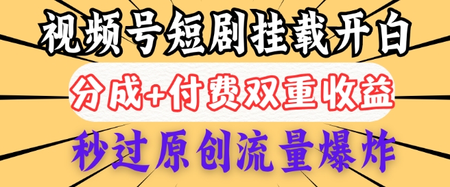 2025微信视频号短剧剧本内侧初始化开白管理权限，分为 付钱双向盈利，秒过原创设计总流量发生爆炸，新手两双手便会-小i项目网