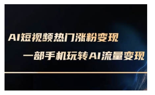 AI虚拟数字人拍摄短视频非常转现实操课，一部手机轻松玩短视频变现(升级2月)-小i项目网