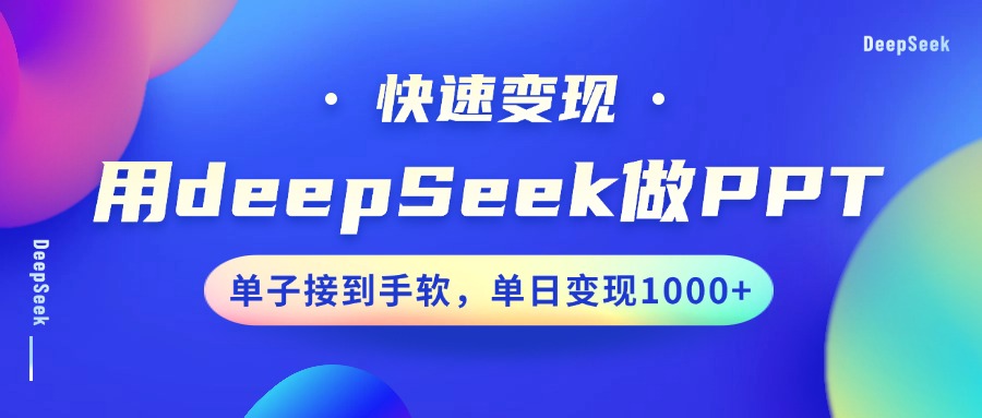 用DeepSeek做PPT，收益最大化，订单接到手软，单日转现1000-小i项目网