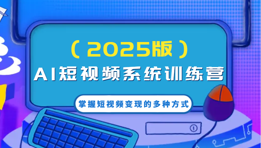 AI小视频系统软件夏令营（2025版）把握短视频变现的多种形式，融合AI技术升级写作高效率！-小i项目网