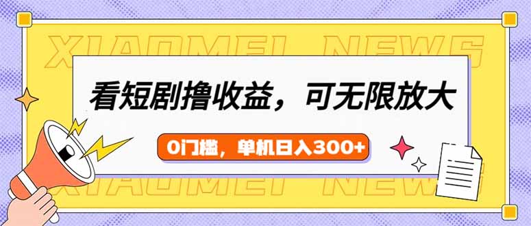 （14302期）看短剧剧本领盈利，可引流矩阵放大化，单机版日盈利300 ，新手入门快速上手-小i项目网