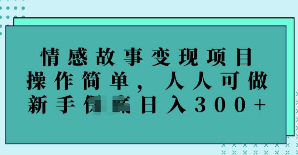 情感文章转现新项目，使用方便，每个人能做，初学者日入3张-小i项目网